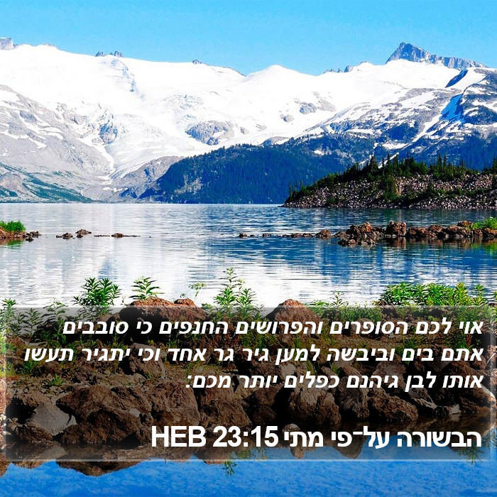 הבשורה על־פי מתי 23:15 HEB Bible Study