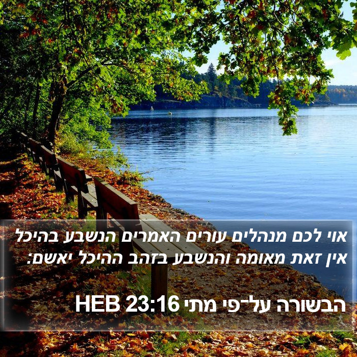 הבשורה על־פי מתי 23:16 HEB Bible Study