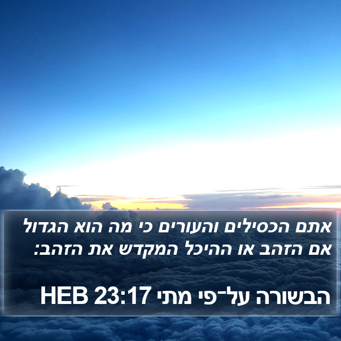 הבשורה על־פי מתי 23:17 HEB Bible Study