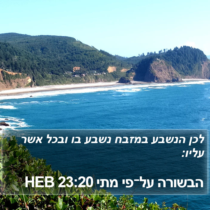 הבשורה על־פי מתי 23:20 HEB Bible Study