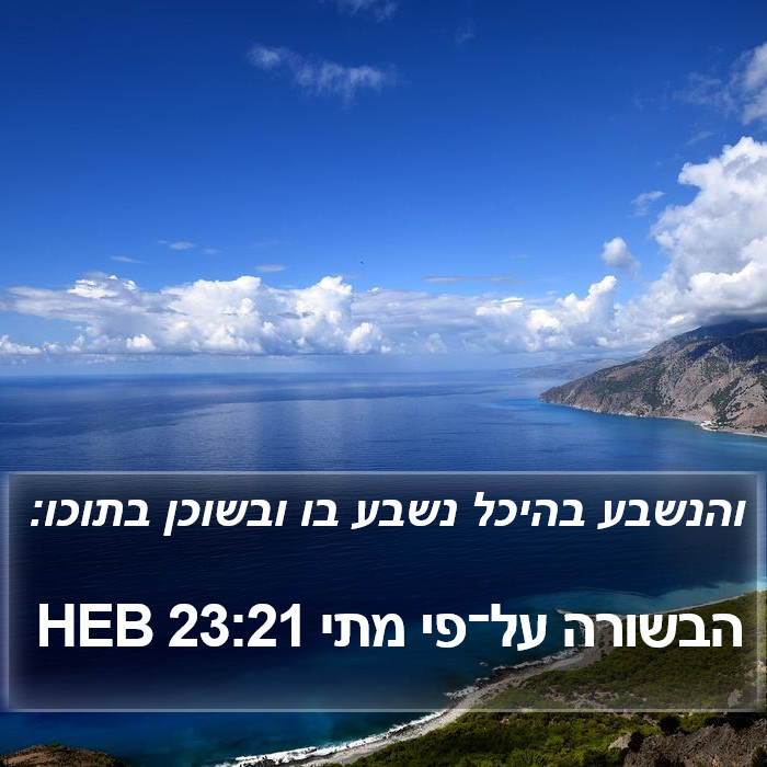 הבשורה על־פי מתי 23:21 HEB Bible Study