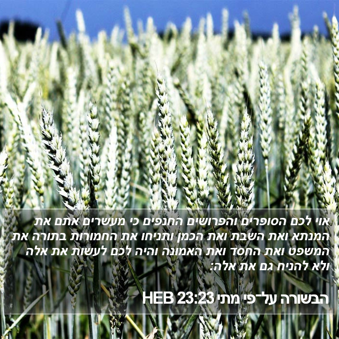 הבשורה על־פי מתי 23:23 HEB Bible Study