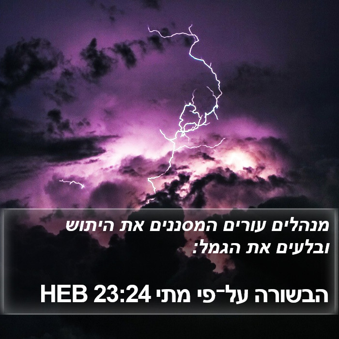 הבשורה על־פי מתי 23:24 HEB Bible Study