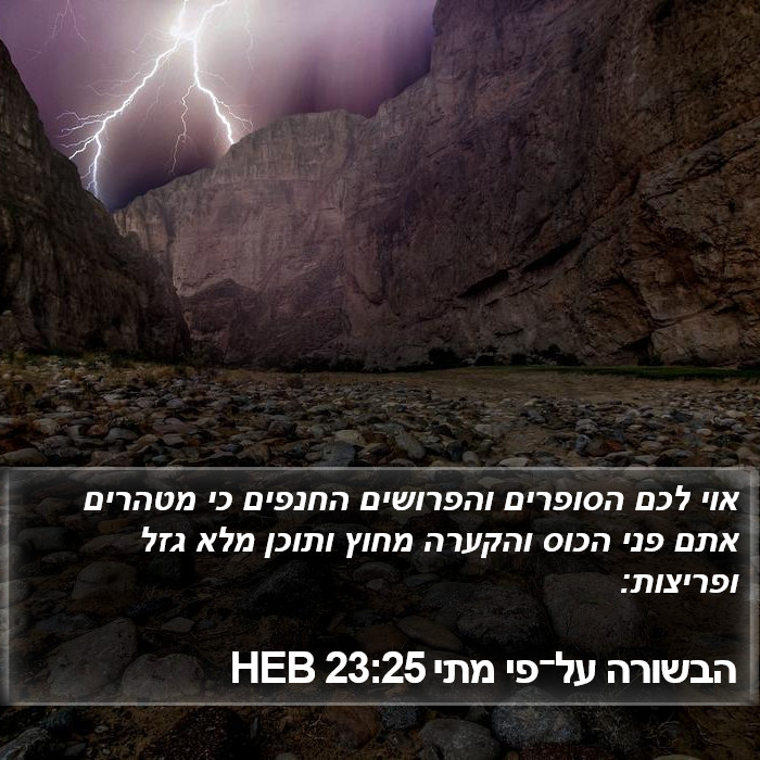 הבשורה על־פי מתי 23:25 HEB Bible Study