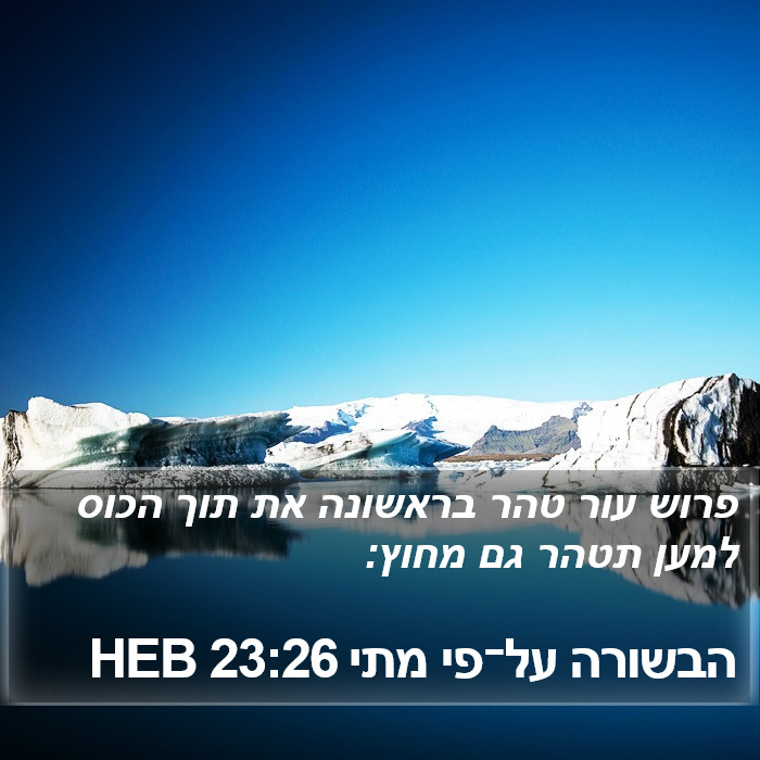 הבשורה על־פי מתי 23:26 HEB Bible Study