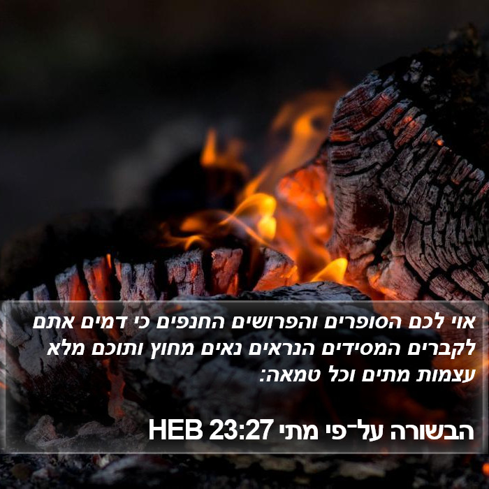 הבשורה על־פי מתי 23:27 HEB Bible Study