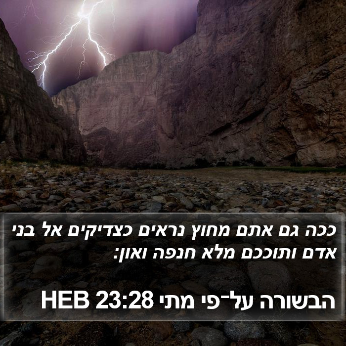 הבשורה על־פי מתי 23:28 HEB Bible Study