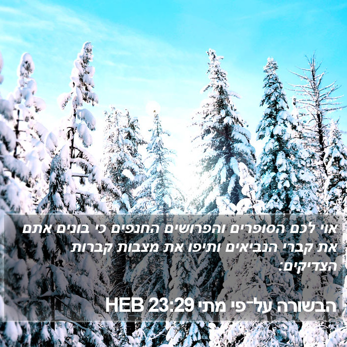 הבשורה על־פי מתי 23:29 HEB Bible Study