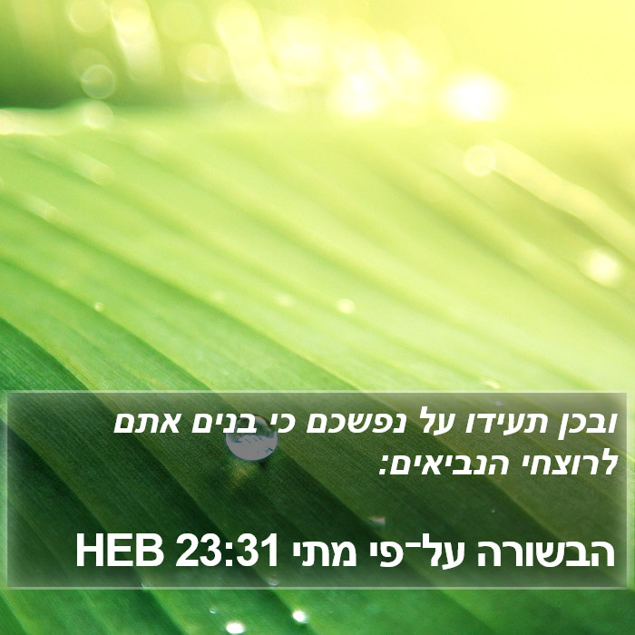 הבשורה על־פי מתי 23:31 HEB Bible Study