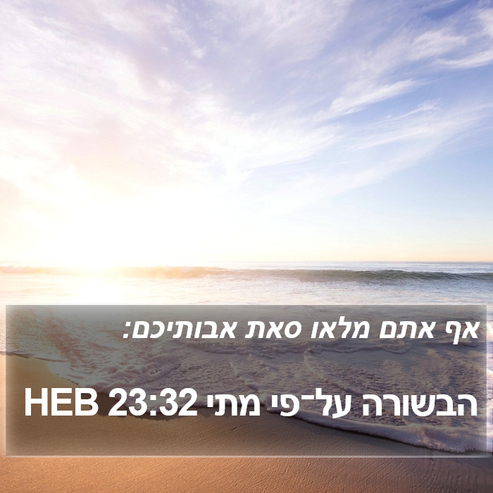 הבשורה על־פי מתי 23:32 HEB Bible Study