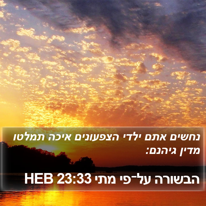 הבשורה על־פי מתי 23:33 HEB Bible Study