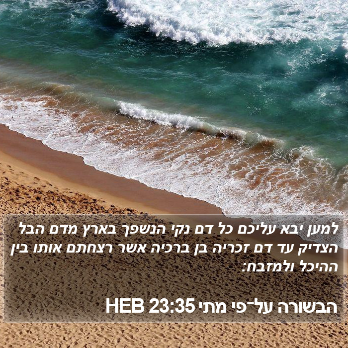 הבשורה על־פי מתי 23:35 HEB Bible Study