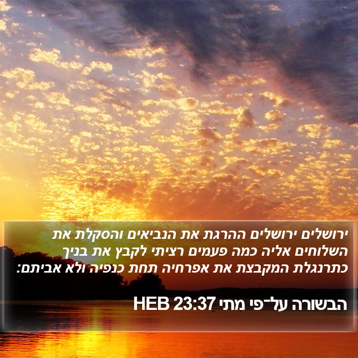 הבשורה על־פי מתי 23:37 HEB Bible Study