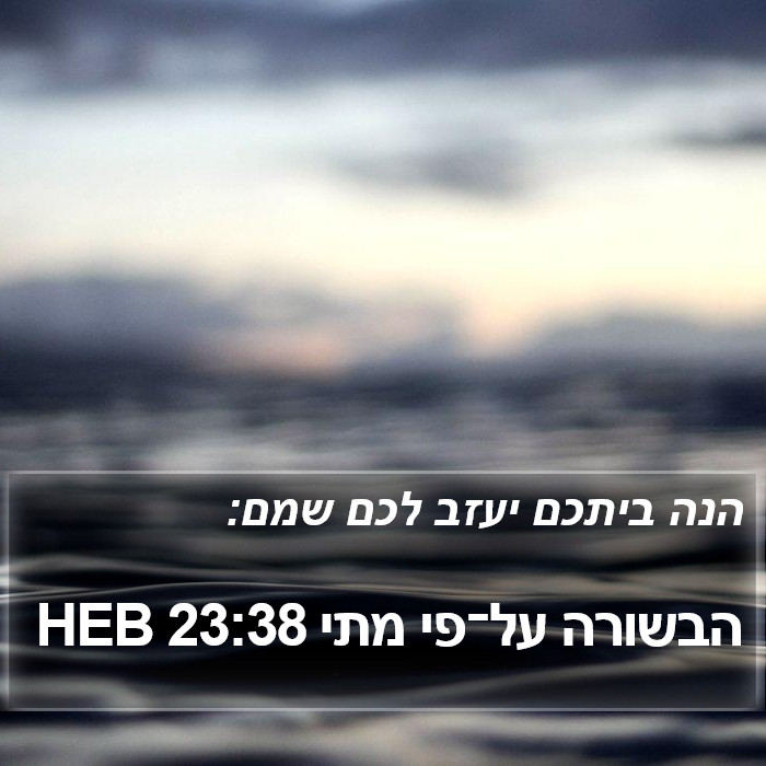 הבשורה על־פי מתי 23:38 HEB Bible Study