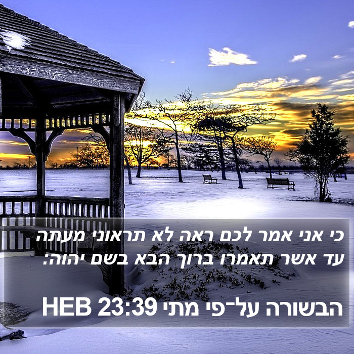 הבשורה על־פי מתי 23:39 HEB Bible Study