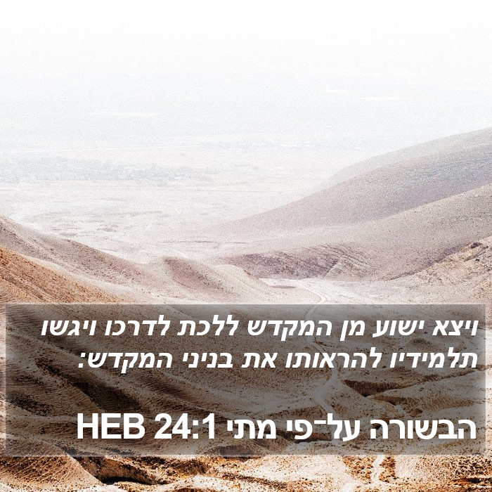 הבשורה על־פי מתי 24:1 HEB Bible Study