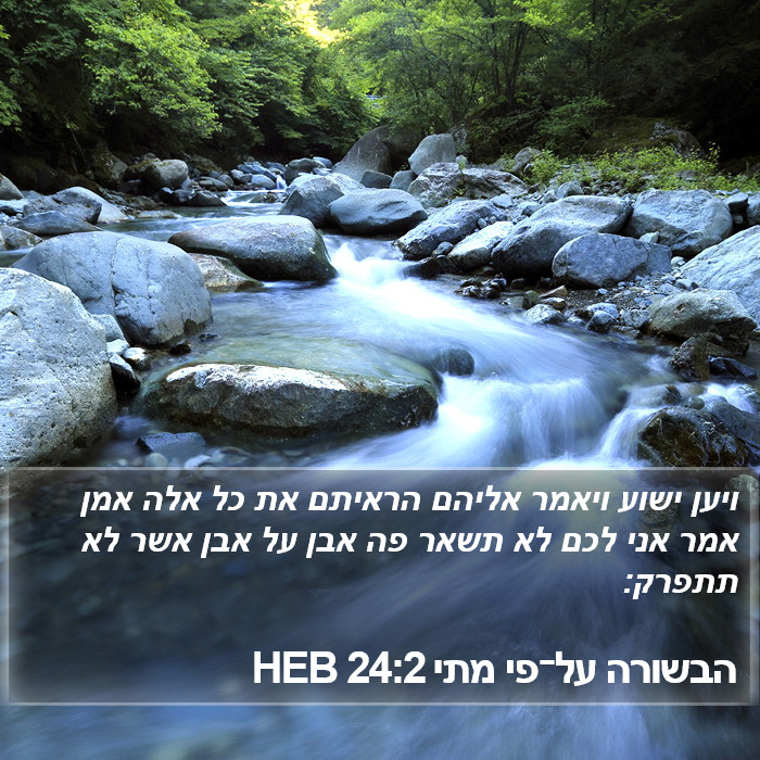 הבשורה על־פי מתי 24:2 HEB Bible Study