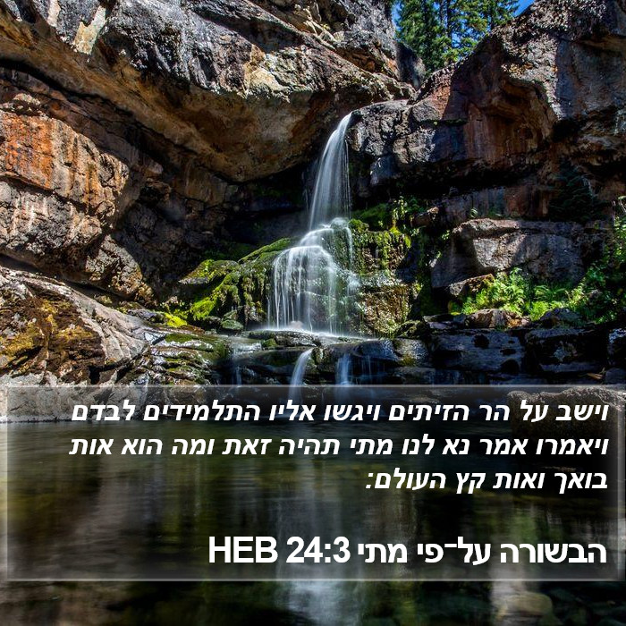 הבשורה על־פי מתי 24:3 HEB Bible Study