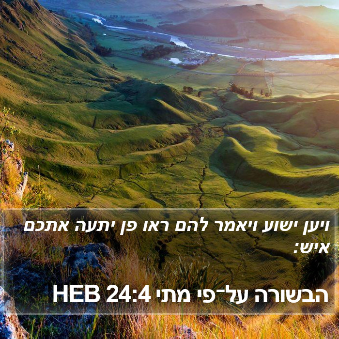 הבשורה על־פי מתי 24:4 HEB Bible Study