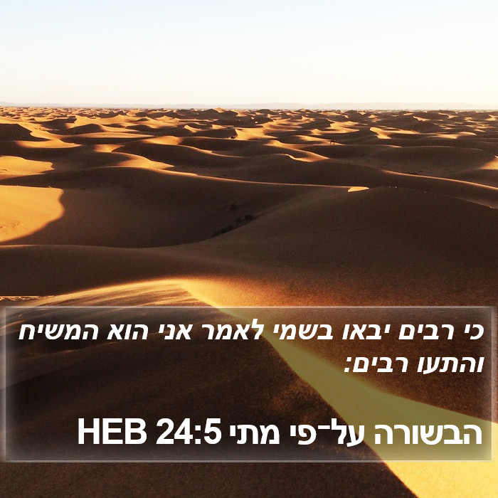 הבשורה על־פי מתי 24:5 HEB Bible Study