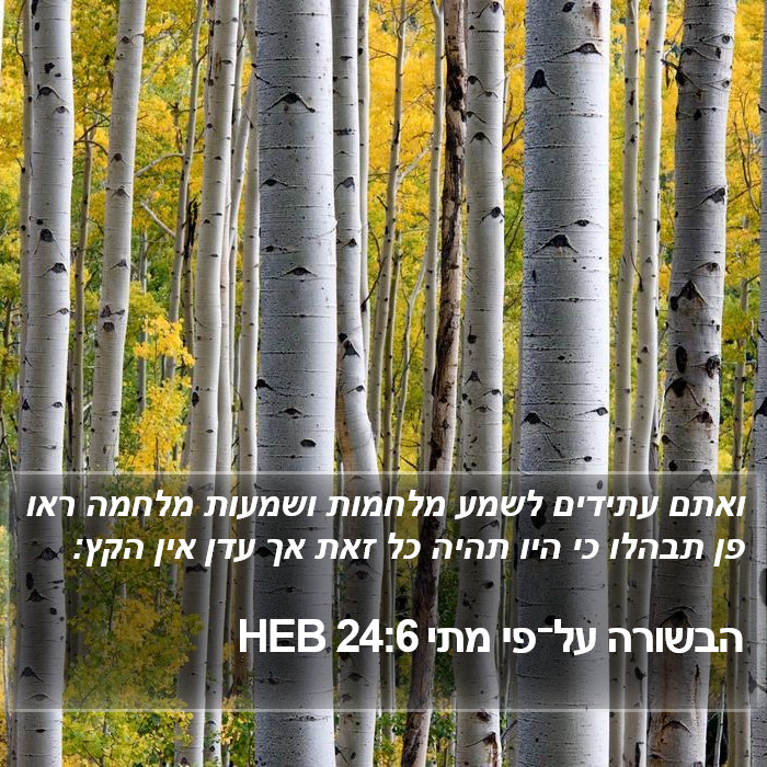 הבשורה על־פי מתי 24:6 HEB Bible Study