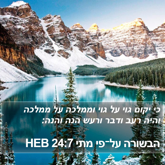 הבשורה על־פי מתי 24:7 HEB Bible Study