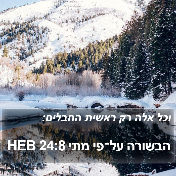 הבשורה על־פי מתי 24:8 HEB Bible Study