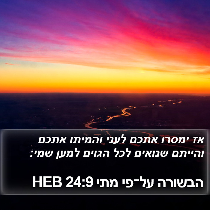 הבשורה על־פי מתי 24:9 HEB Bible Study