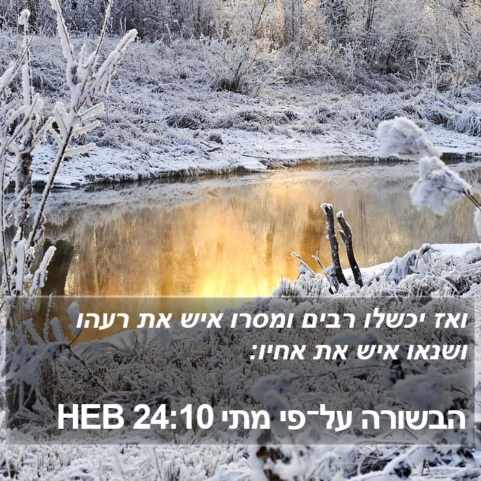 הבשורה על־פי מתי 24:10 HEB Bible Study