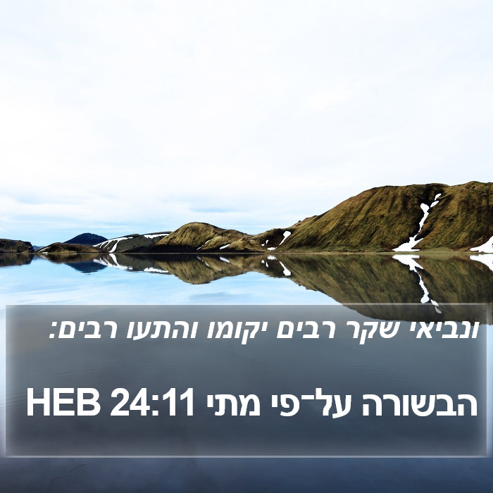 הבשורה על־פי מתי 24:11 HEB Bible Study