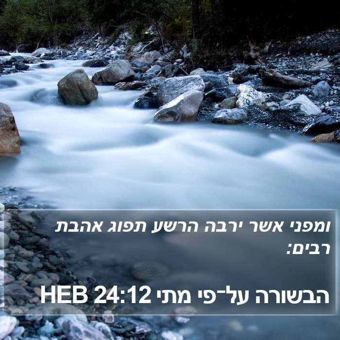 הבשורה על־פי מתי 24:12 HEB Bible Study