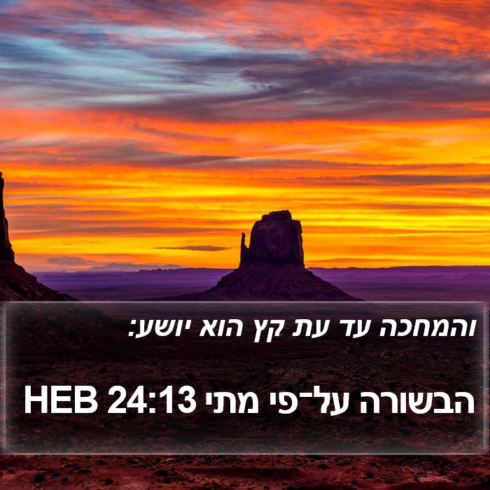 הבשורה על־פי מתי 24:13 HEB Bible Study