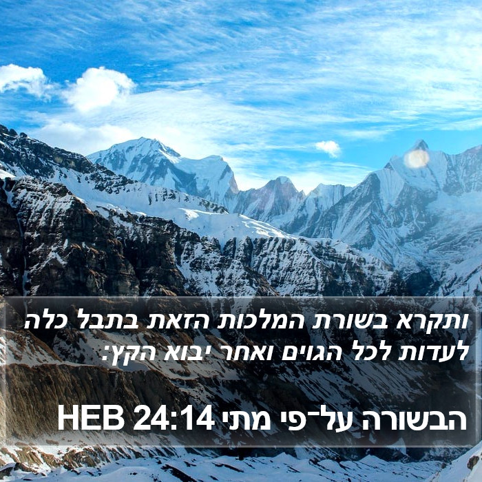 הבשורה על־פי מתי 24:14 HEB Bible Study