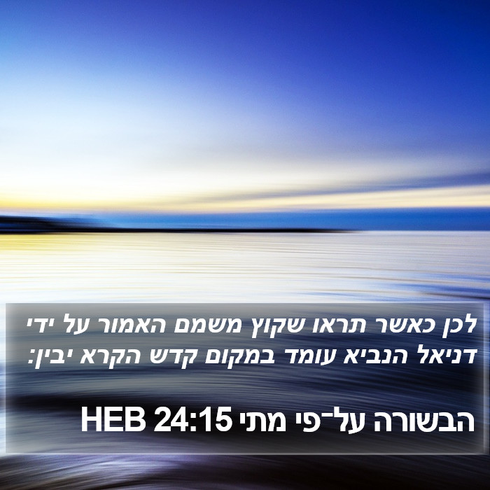 הבשורה על־פי מתי 24:15 HEB Bible Study