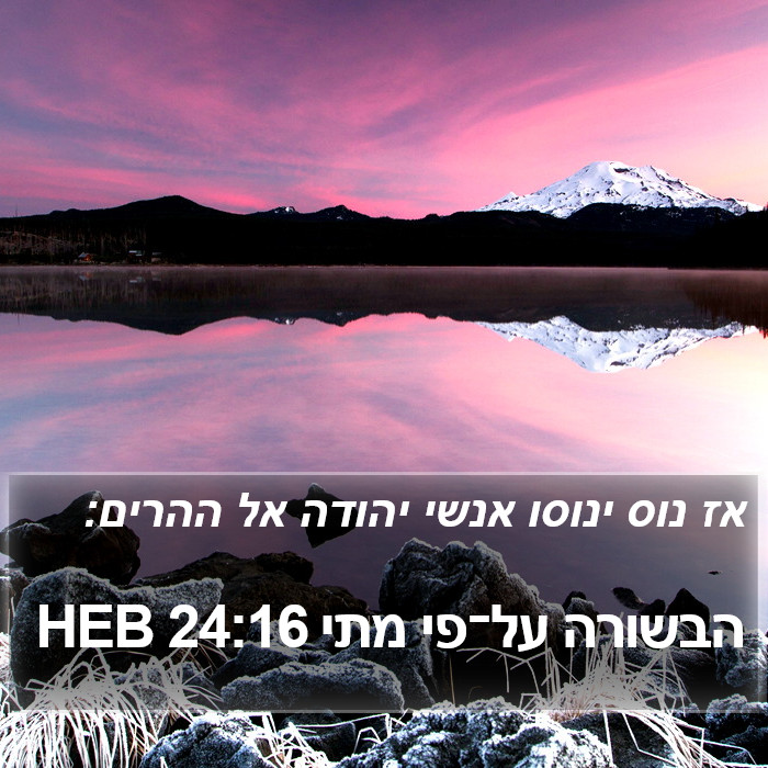 הבשורה על־פי מתי 24:16 HEB Bible Study