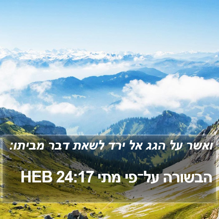 הבשורה על־פי מתי 24:17 HEB Bible Study