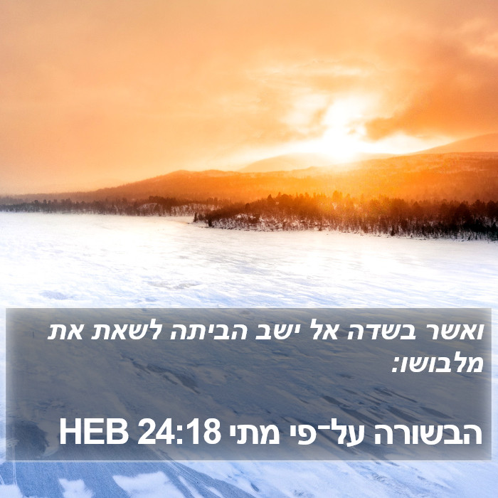 הבשורה על־פי מתי 24:18 HEB Bible Study