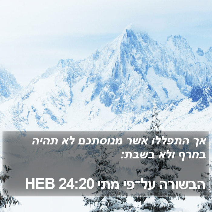 הבשורה על־פי מתי 24:20 HEB Bible Study