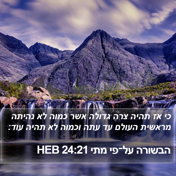 הבשורה על־פי מתי 24:21 HEB Bible Study