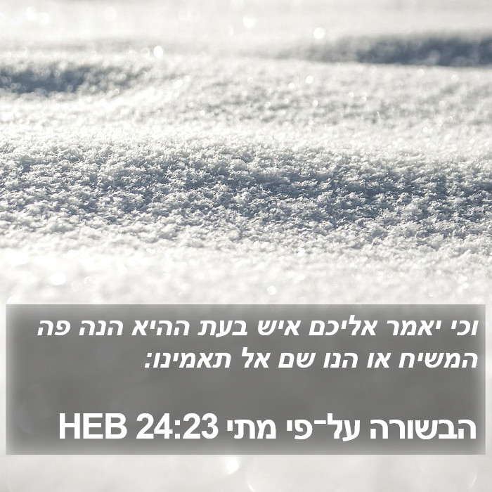 הבשורה על־פי מתי 24:23 HEB Bible Study