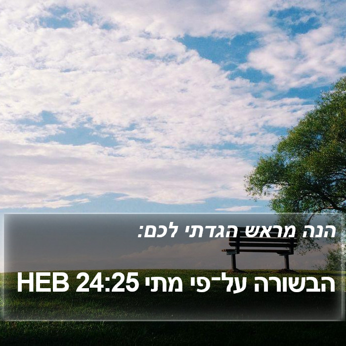 הבשורה על־פי מתי 24:25 HEB Bible Study