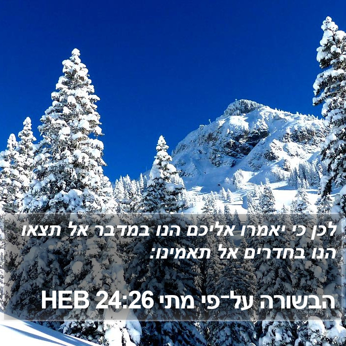 הבשורה על־פי מתי 24:26 HEB Bible Study