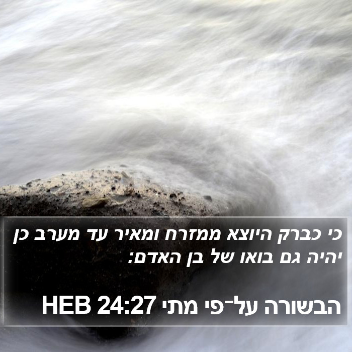 הבשורה על־פי מתי 24:27 HEB Bible Study