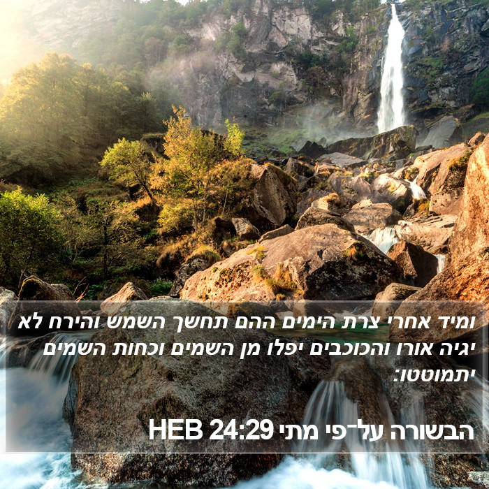 הבשורה על־פי מתי 24:29 HEB Bible Study