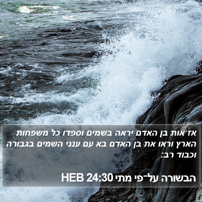 הבשורה על־פי מתי 24:30 HEB Bible Study