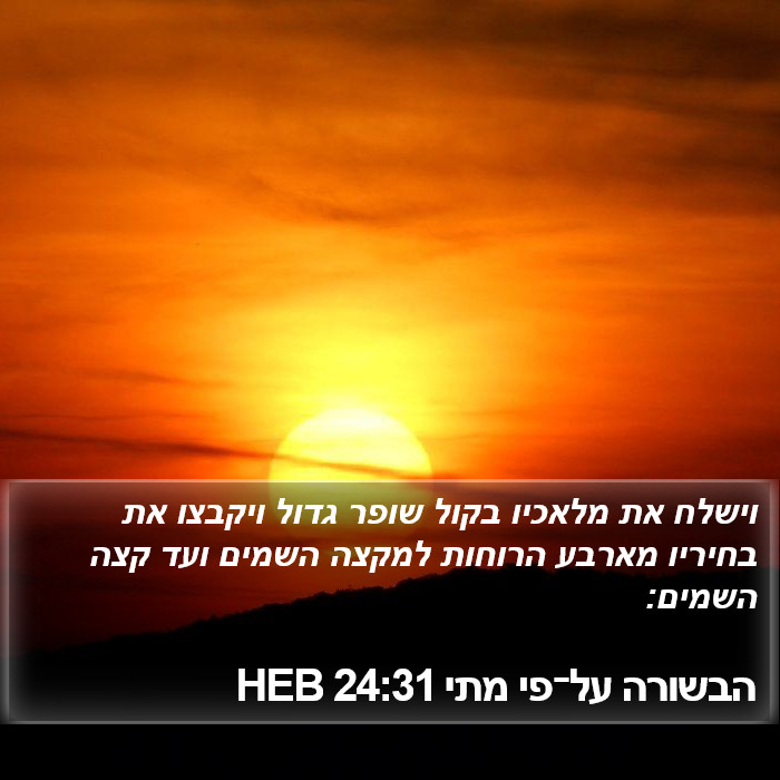 הבשורה על־פי מתי 24:31 HEB Bible Study