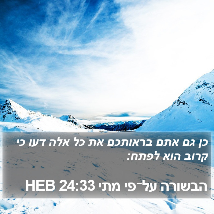 הבשורה על־פי מתי 24:33 HEB Bible Study