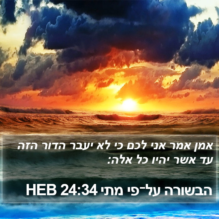 הבשורה על־פי מתי 24:34 HEB Bible Study