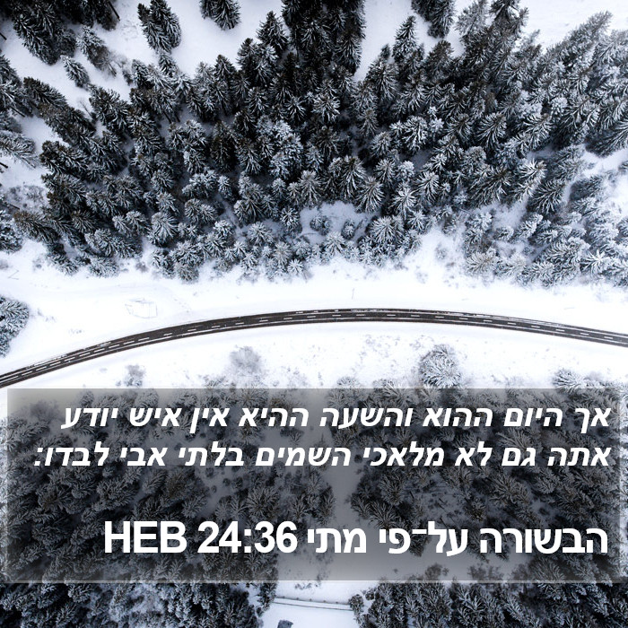 הבשורה על־פי מתי 24:36 HEB Bible Study