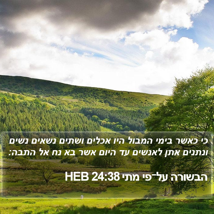 הבשורה על־פי מתי 24:38 HEB Bible Study